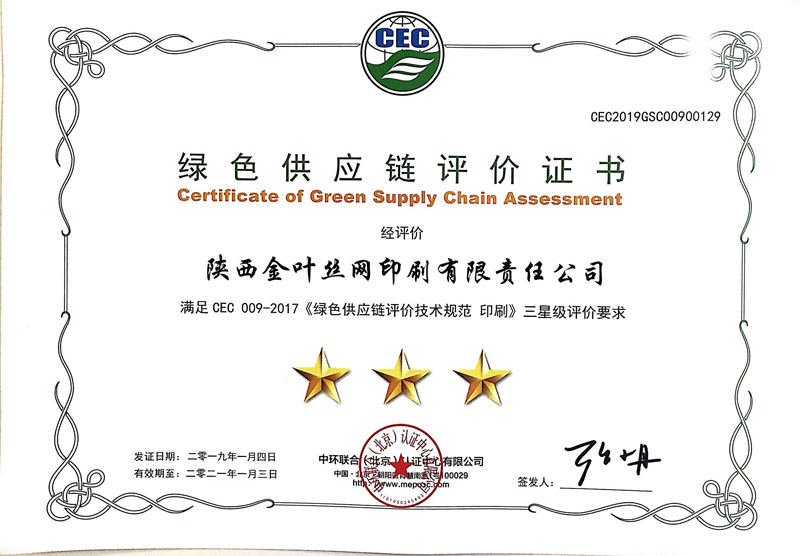 金叶丝网公司喜获绿色供应链三级评价证书