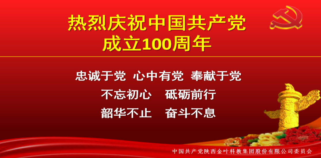 纪念百年路  聚焦奋进时——金叶集团党委热烈庆祝建党100周年