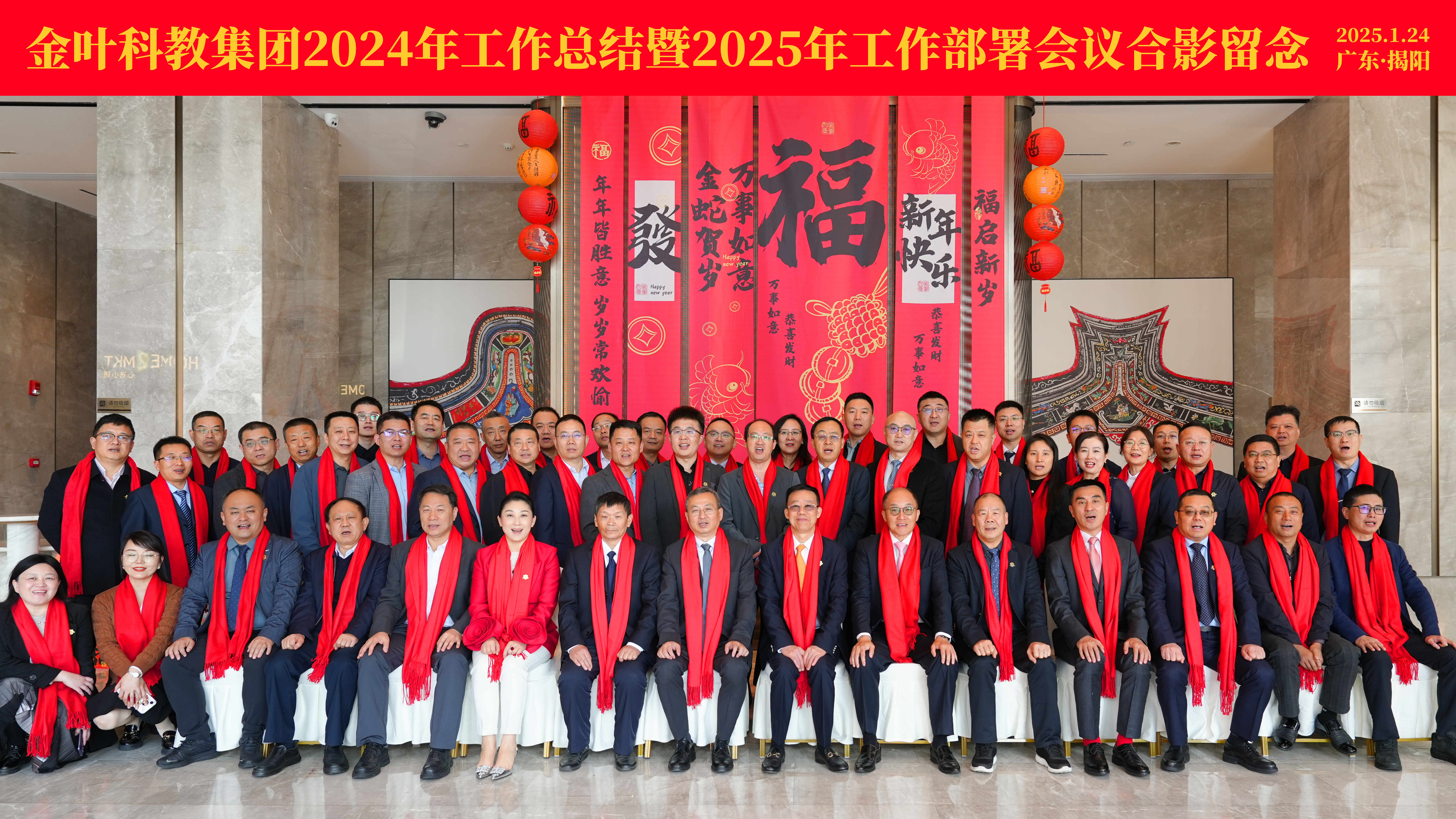 超越逆境 勇毅前行 主动作为 筑梦未来 金叶科教集团2024年工作总结暨2025年工作部署会议圆满召开