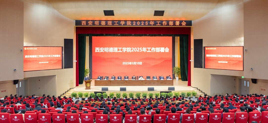 锚定方向强发展 笃行致远谱新篇 西安明德理工学院2025年工作部署会顺利召开