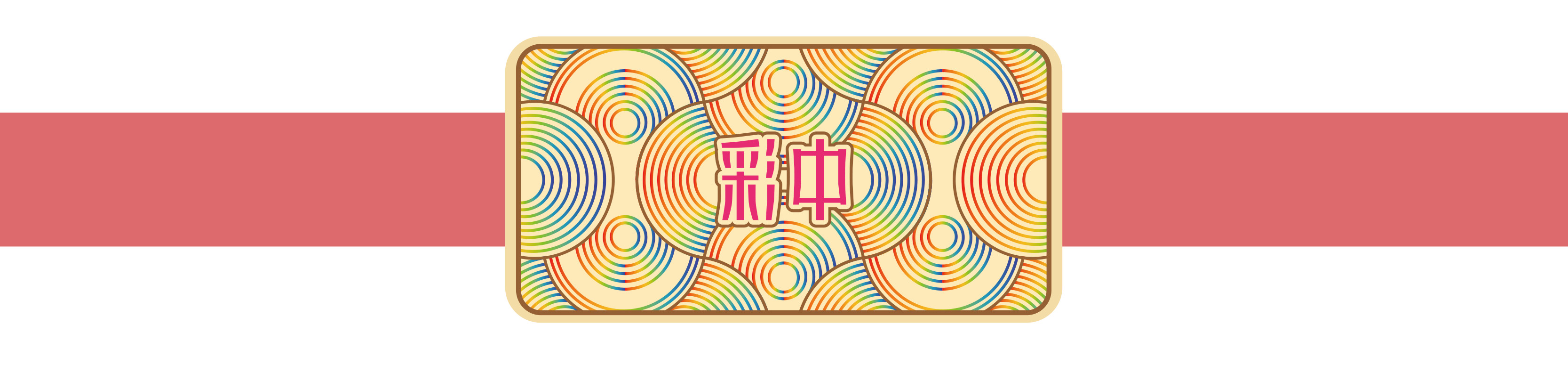 燃出好彩头