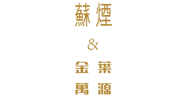 燃出好彩头