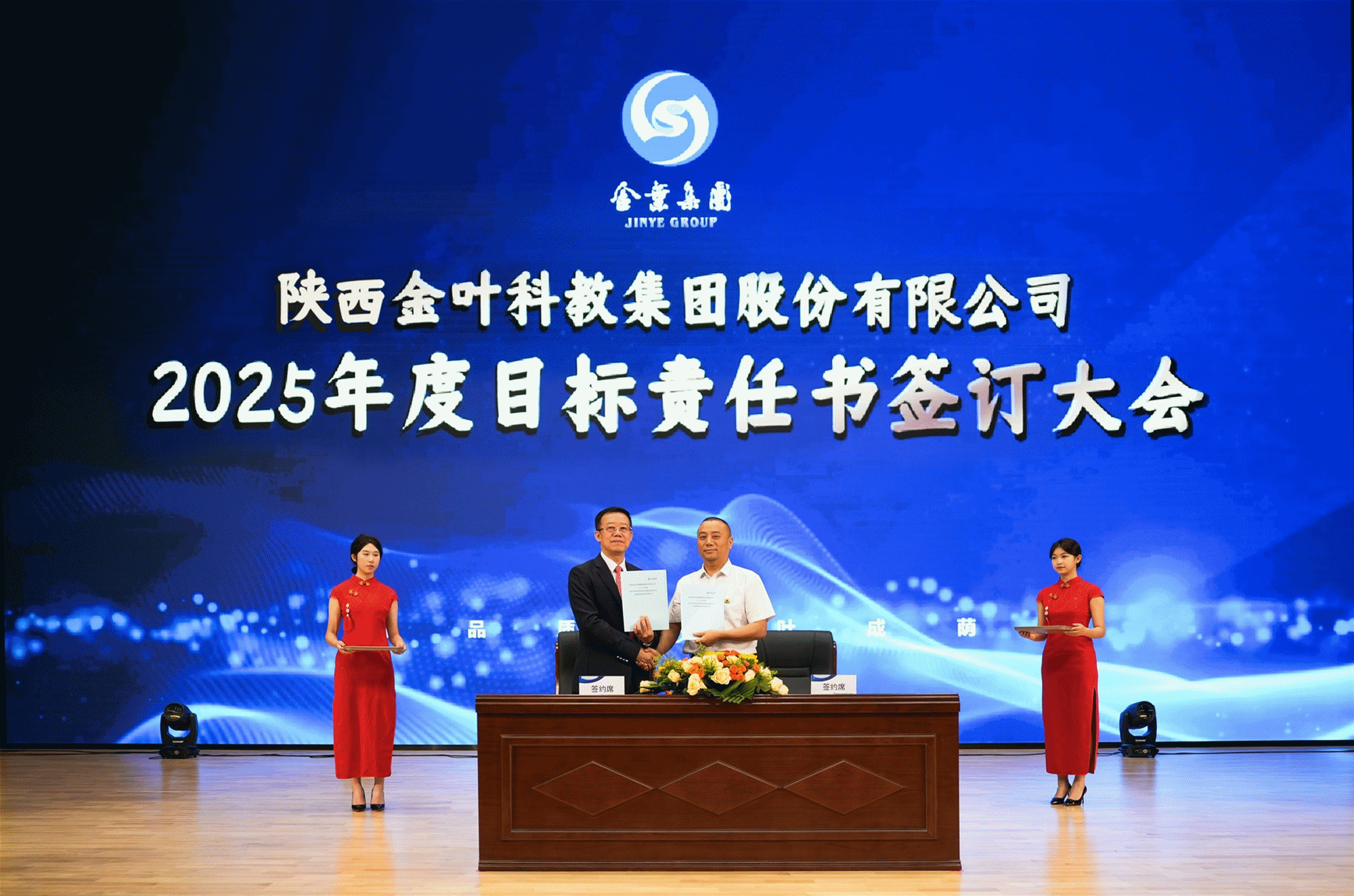 聚焦战略 压实责任 奋力开创高质量发展新局面 金叶科教集团2025年经营管理专题会、两优两先表彰大会暨目标责任书签订仪式圆满举行