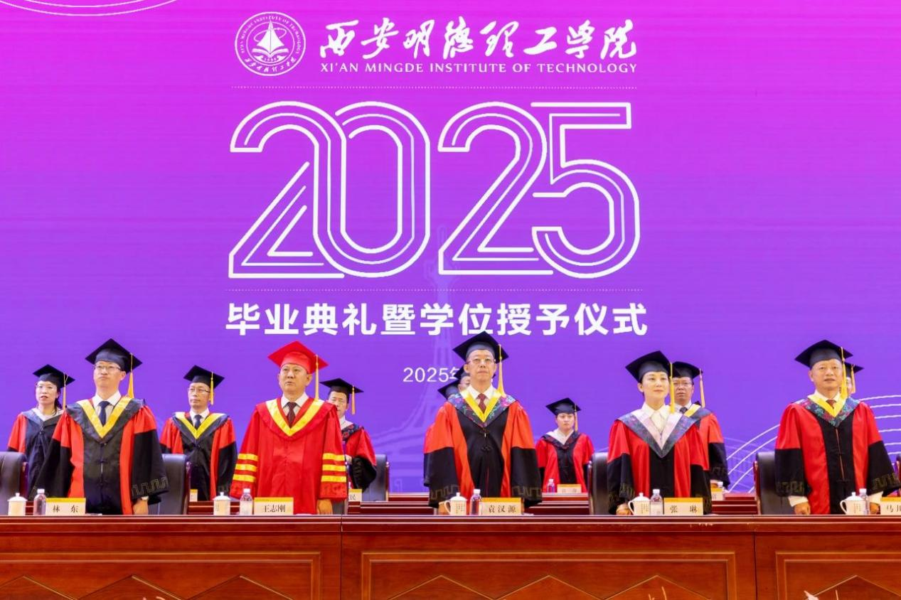 骊歌未散别情重 青春作伴赴星河——西安明德理工学院举办2025届毕业典礼与欢送文艺晚会