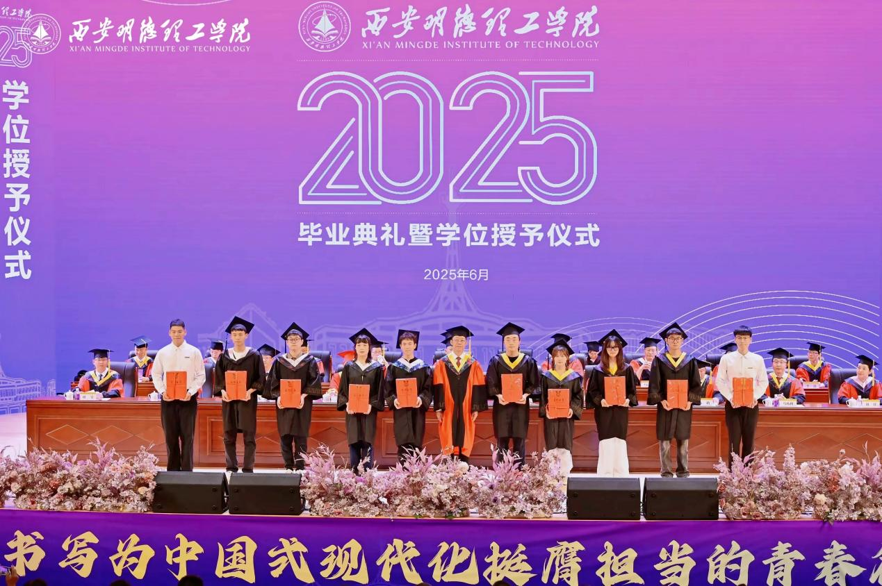骊歌未散别情重 青春作伴赴星河——西安明德理工学院举办2025届毕业典礼与欢送文艺晚会