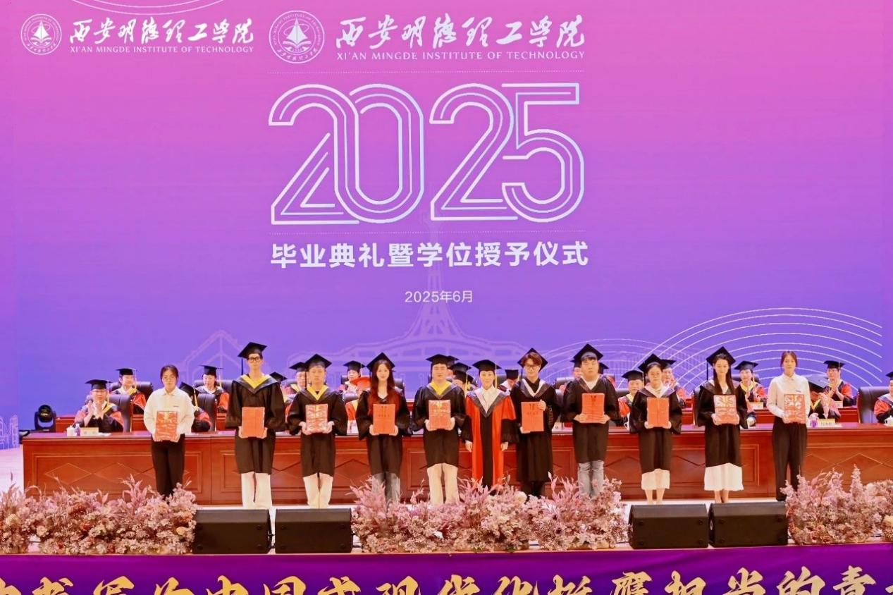 骊歌未散别情重 青春作伴赴星河——西安明德理工学院举办2025届毕业典礼与欢送文艺晚会