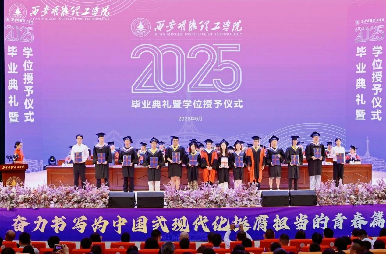 骊歌未散别情重 青春作伴赴星河——西安明德理工学院举办2025届毕业典礼与欢送文艺晚会