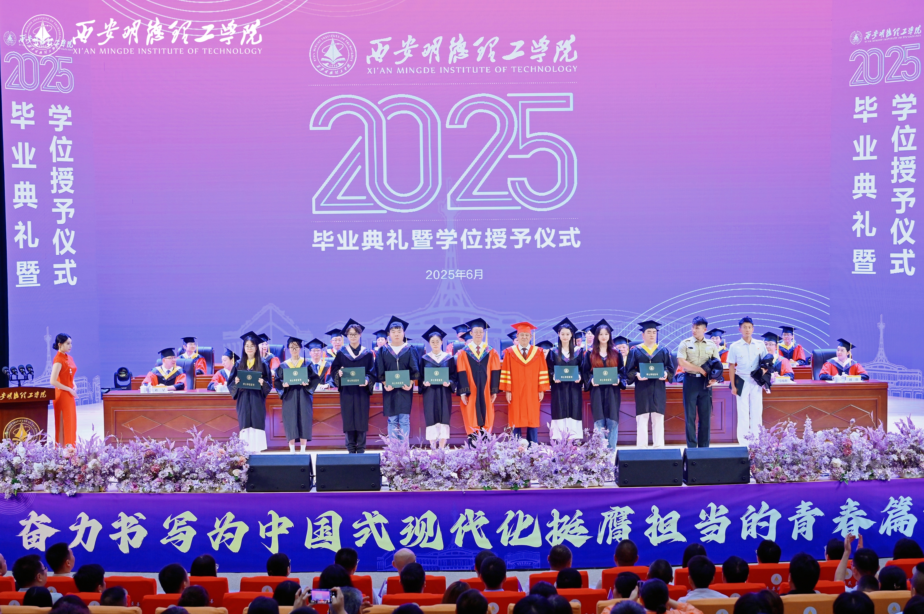 骊歌未散别情重 青春作伴赴星河——西安明德理工学院举办2025届毕业典礼与欢送文艺晚会