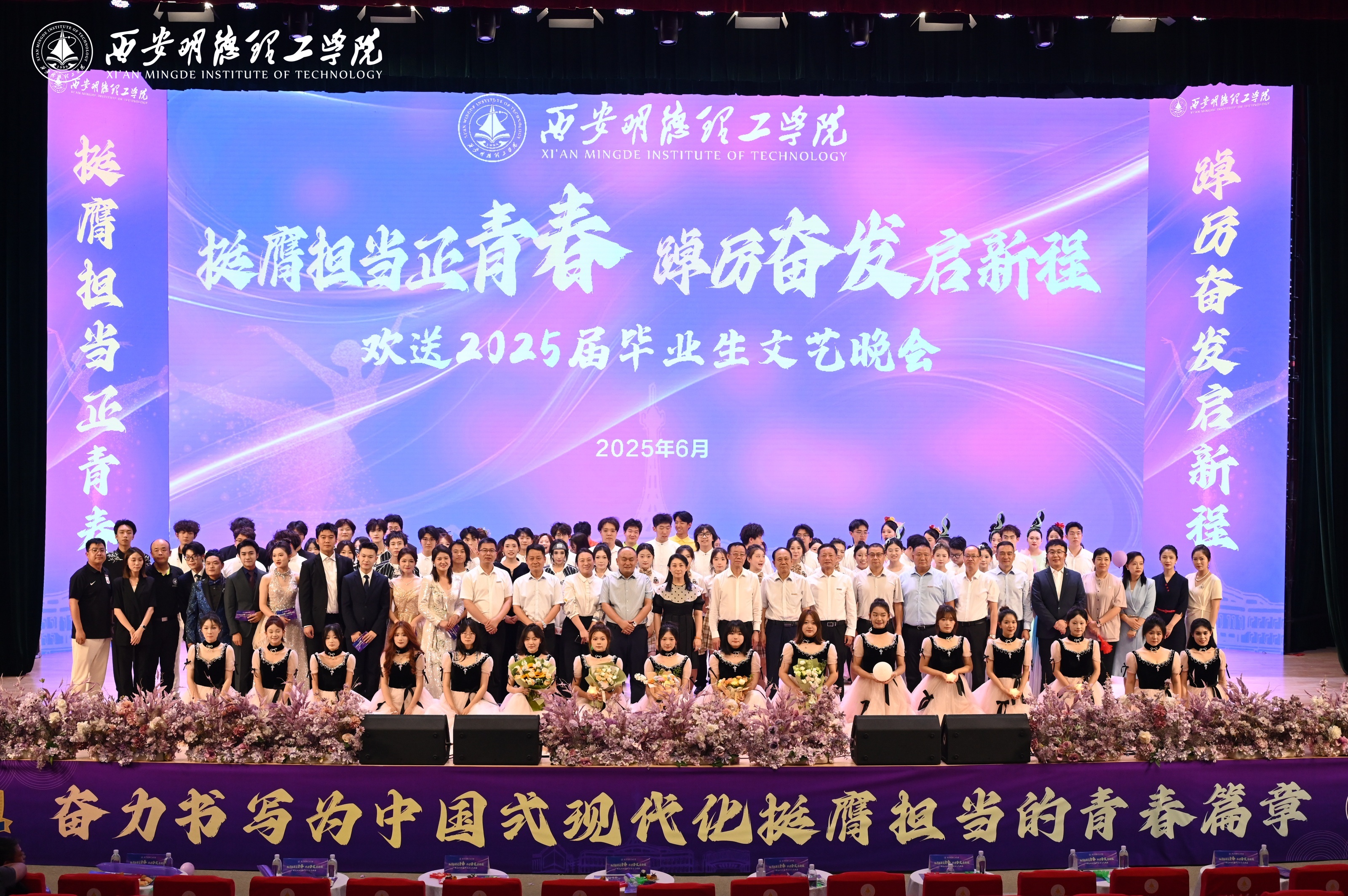骊歌未散别情重 青春作伴赴星河——西安明德理工学院举办2025届毕业典礼与欢送文艺晚会