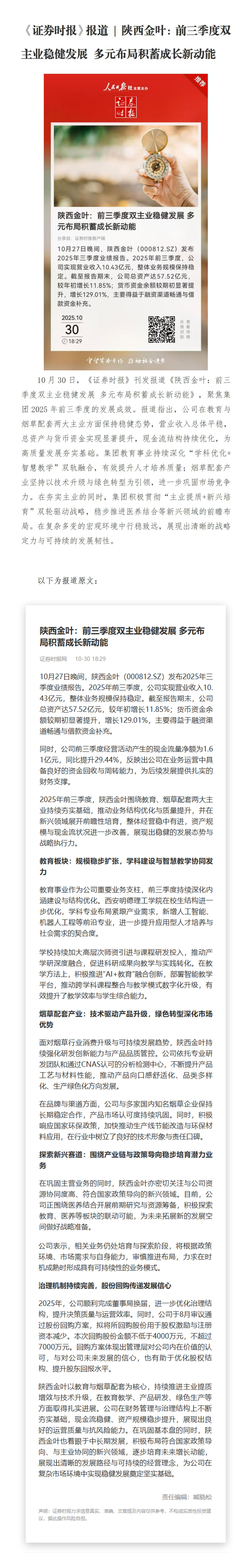 《证券时报》报道 | 陕西金叶：前三季度双主业稳健发展 多元布局积蓄成长新动能