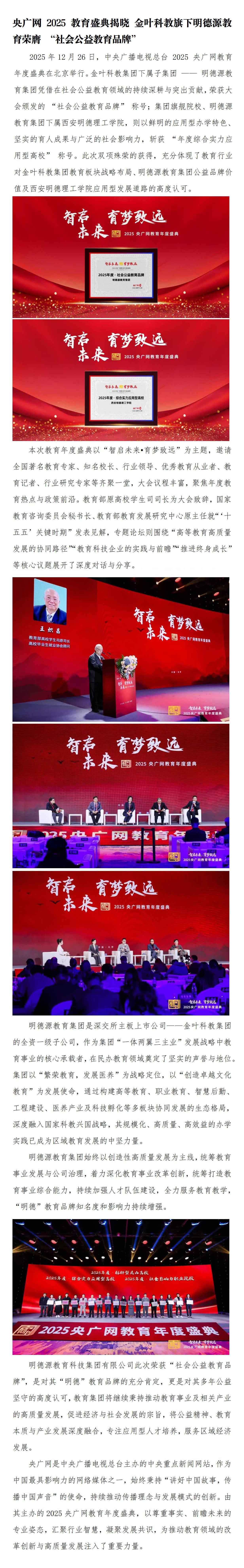 央广网2025教育盛典 | 金叶科教旗下明德源教育荣膺-“社会公益教育品牌”