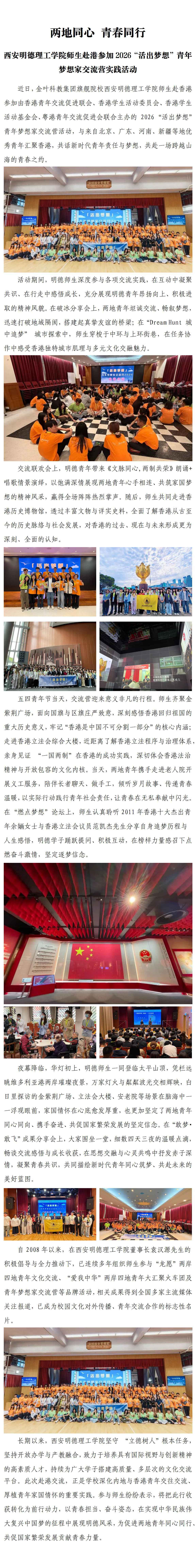 两地同心 青春同行-西安明德理工学院师生赴港参加2026“活出梦想”青年梦想家交流营实践活动