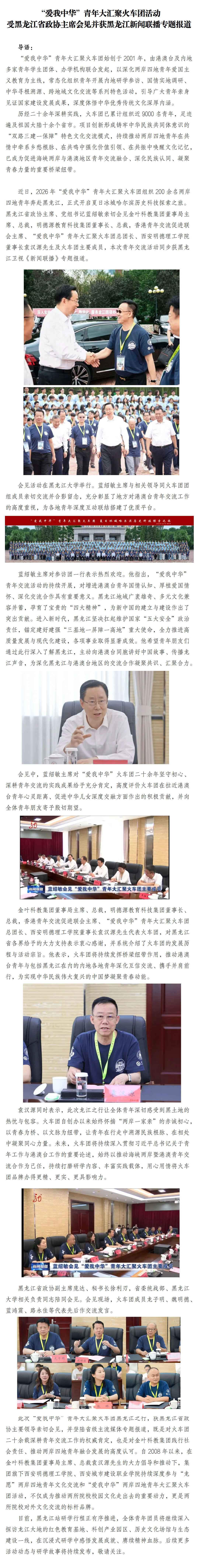 “爱我中华”青年大汇聚火车团活动受黑龙江省政协主席会见并获黑龙江新闻联播专题报道